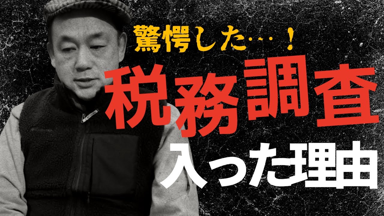 税務調査に入られました。何で？