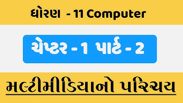 STD 11||GSEB|| COMPUTER|| CH 1|| PART 2||  introduction to multimedia