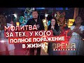 МОЛИТВА ЗА ТЕХ, У КОГО ПОЛНОЕ ПОРАЖЕНИЕ В ЖИЗНИ | Время | Владимир и Виктория Мунтян