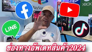 ช่องทางอัพเดทสินค้าล่าสุด2024