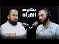 رحلتي مع القرآن مع الشيخ حسام الجحاوي