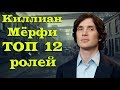 Киллиан Мёрфи ТОП 12 лучших ролей
