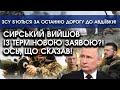 СИРСЬКИЙ вийшов із ТЕРМІНОВОЮ заявою?! Ось, що сказав! | ЗСУ б&#39;ються за останню дорогу до АВДІЇВКИ!