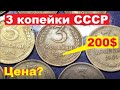 3 копейки СССР/Сколько стоят?