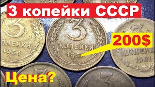 3 копейки СССР/Сколько стоят?