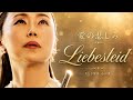 Liebesleid (Kreisler) | MISAO FLUTE 波戸崎操 