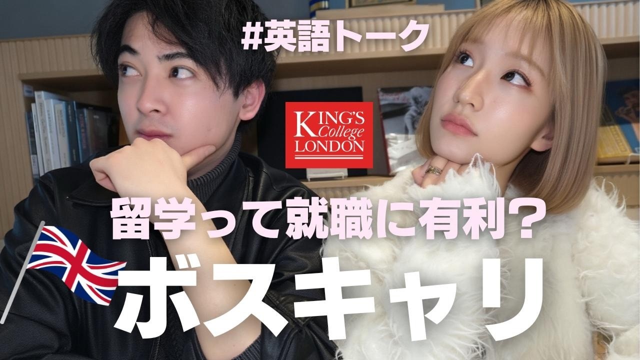 【英語トーク】経験者が語るボスキャリのリアル｜イギリス留学