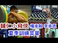 UBA輔仁-楊承翰 李承恩重訓菜單🏋🏽秀大車輪灌籃❗️後衛技術ft.JTC Jack  【Summer Grind夏季苦練】