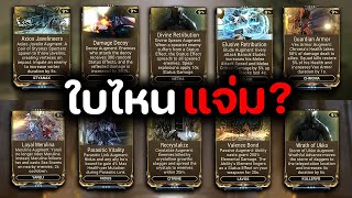 11 MOD Augment ใหม่ ใบไหนแจ่ม ? -【 WARFRAME 】