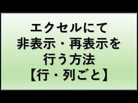 【Excel】エクセルにて非表示や再表示をする方法【列・行ごと】