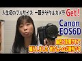 【Canon】とうとうフルサイズ一眼デジタルカメラGet！ 【EOS6D】