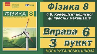 картинка: Вправа № 6. 3 п. НУШ Бар'яхтар Фізика 8 клас