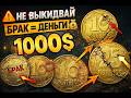 🔴СРОЧНО🔴ПРОВЕРЬ-ЭТИ МОНЕТЫ! БРАК СТОИТ ДО 3000₴ 😳