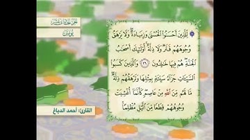 آية ٢٦ سورة يونس مكررالقارئ أحمد الدباغ