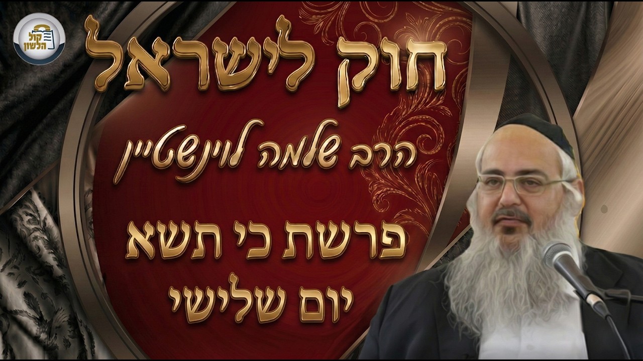 חוק לישראל - פרשת כי תשא - יום שלישי | הרב שלמה לוינשטיין