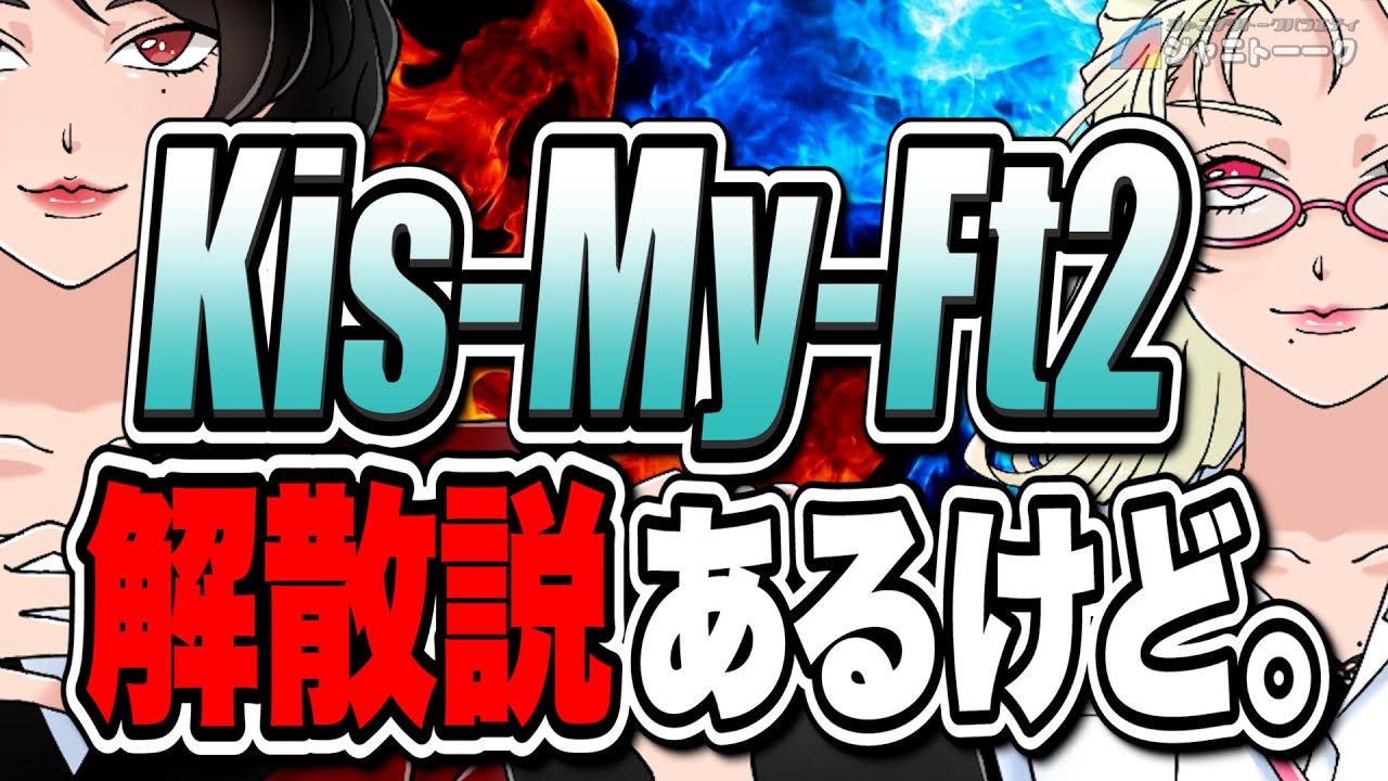 # 911  キスマイの解散はあるのか