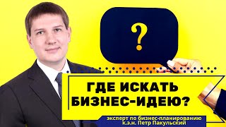 Бизнес-идеи пока нет! Есть энергия, как у тополя из-под асфальта? Где искать бизнес-идею?