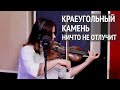 Краеугольный камень (г. Казань) | Ничто не отлучит | Живая Студия | Cornerstone (Kazan)