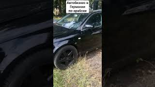 Автобизнес в Германии  по-восточному #авторазвод #автоизгермании #автопродажа #перекуп