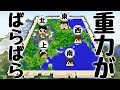 重力がばらばらでも合流せよ!!【重力ばらばらリス地ばらばら前編】