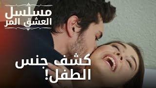 كشف جنس الطفل! | مسلسل الحب المر - الحلقة 10