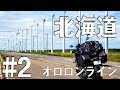 【#2】  北海道キャンプツーリング 2019 【オロロンライン】TRACER900GT