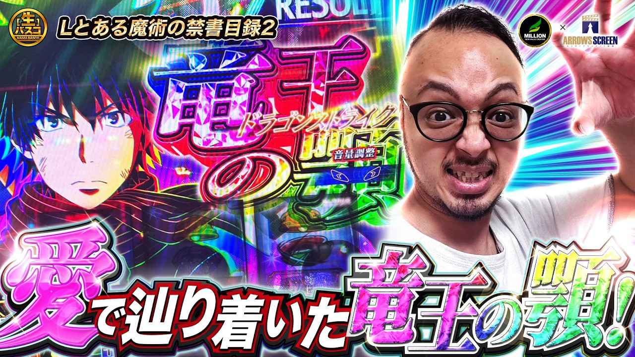 愛で辿り着いた竜王の咢！《とある魔術の禁書目録2》バスコの生放送チャレンジinミリオン高円寺22号店【生バスコ】[by ARROWS-SCREEN]【パチンコ・パチスロ】2026/08/15