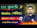 Maths Mock Test - 4 | WB SSC Group C Group D Math Class Bangla | WBP/KP Constable Math 2026