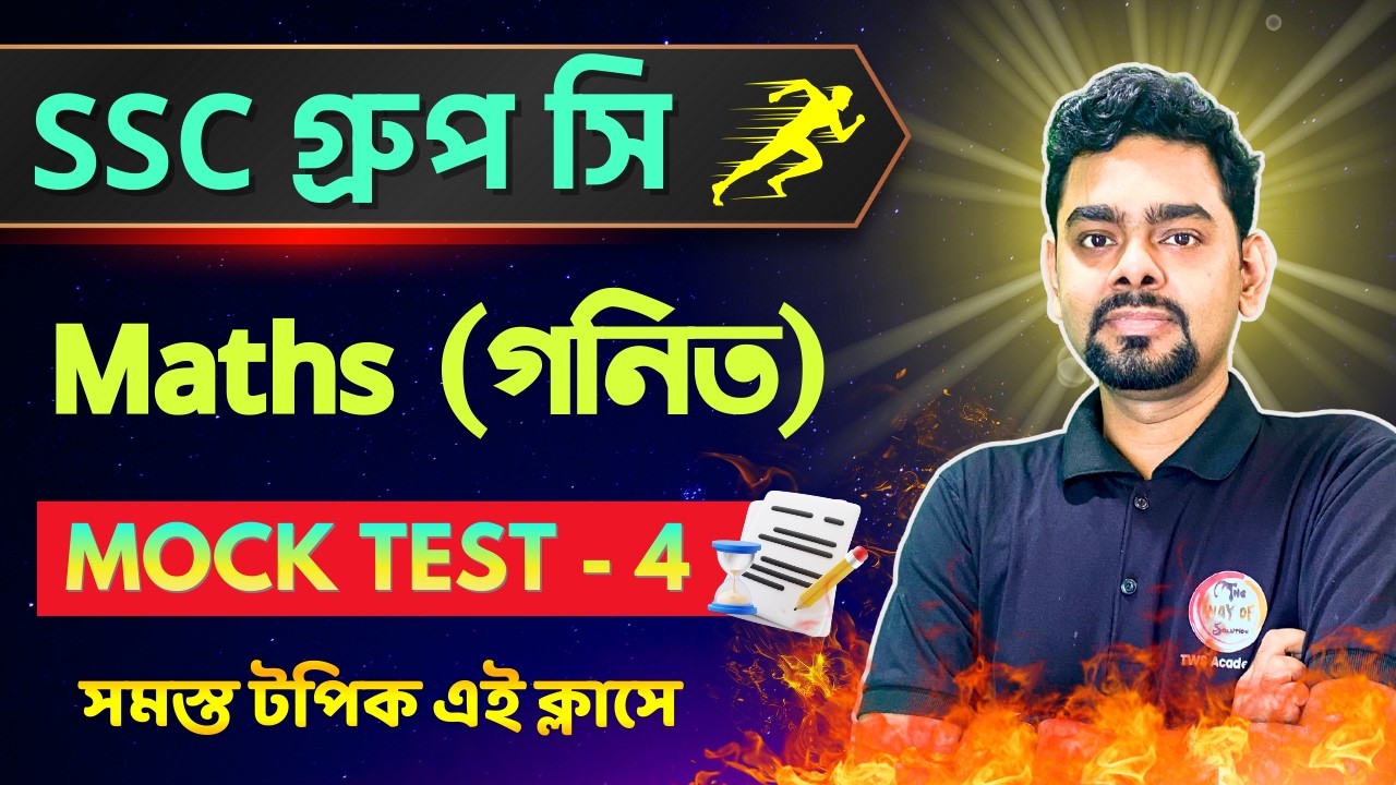 Maths Mock Test - 4 | WB SSC Group C Group D Math Class Bangla | WBP/KP Constable Math 2026