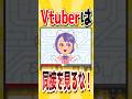 【同時接続数】Vtuberは同接を見るな！【企業勢Vtuber】 #vtuber #推しをお探しですか #shorts