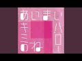 あいまいハロー-Off Vocal-