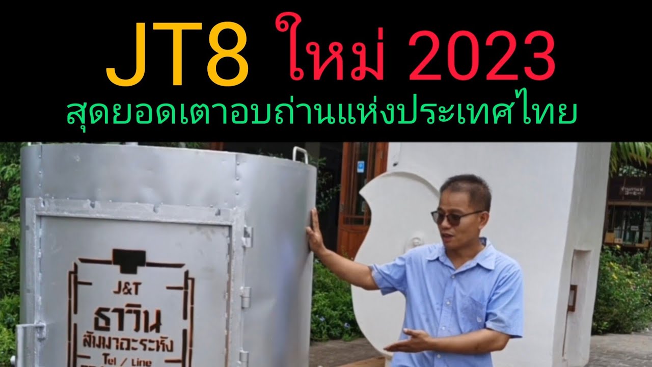 เตาอบถ่านไบโอชาโคลไร้ควันแห่งประเทศไทย byสัมมาอะระหังEp.78,,,jt8ใหม่ 2023