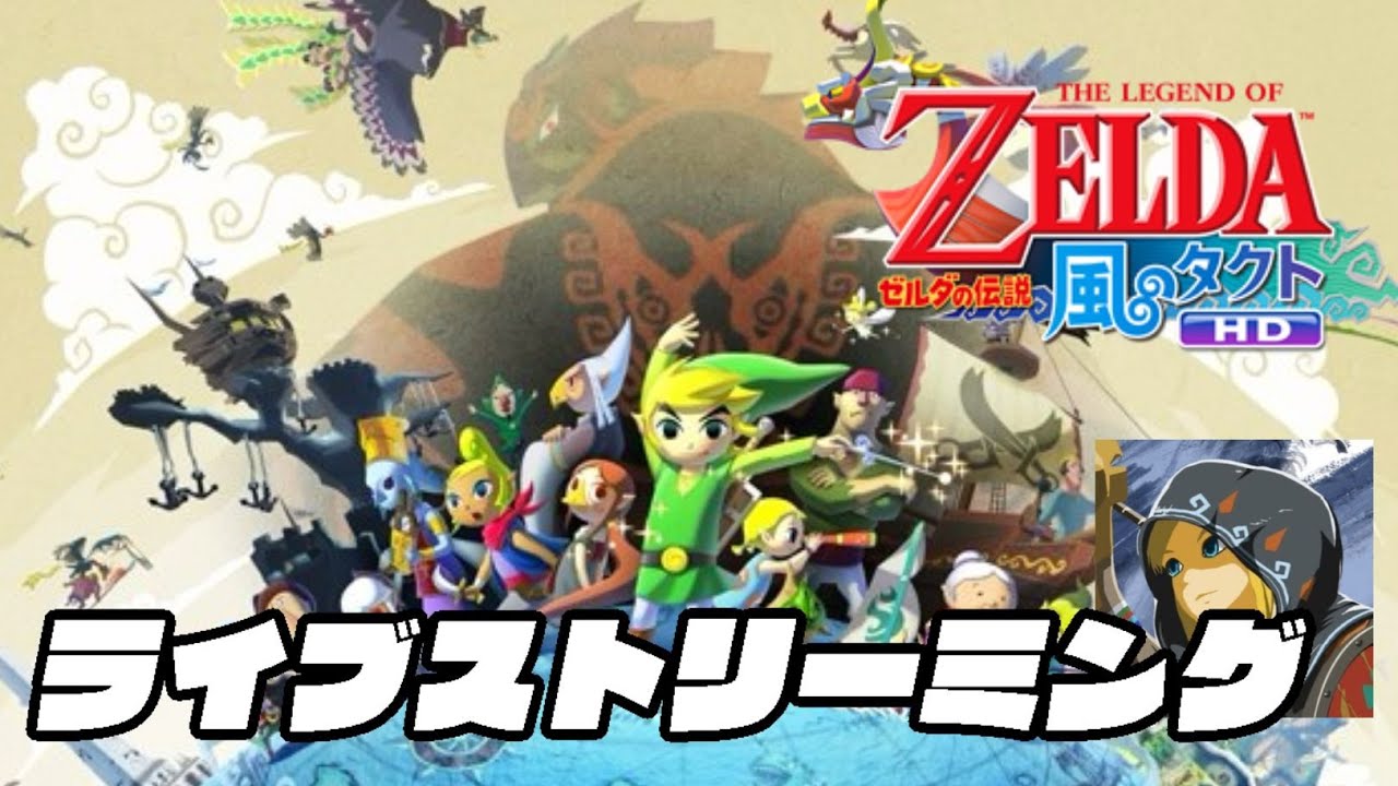 ゼルダの伝説 風のタクトHDをやるぞ!!! 5 - YouTube
