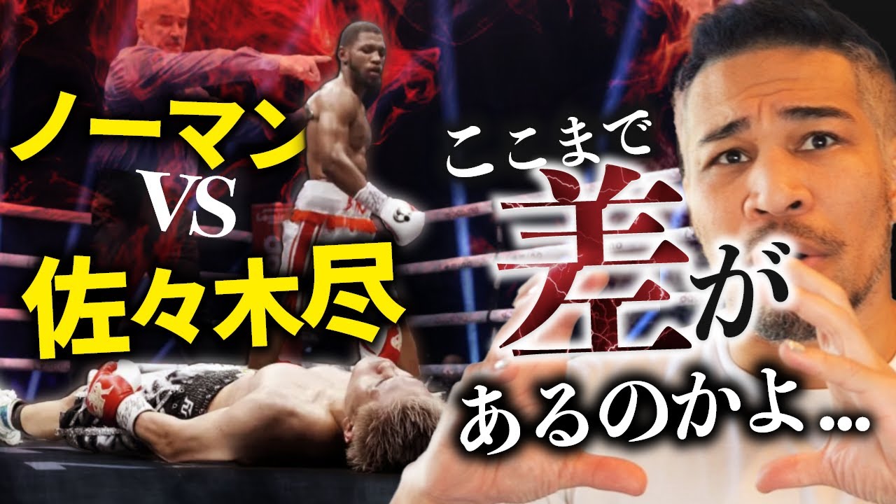 ただ絶望した。佐々木尽 vs ノーマン