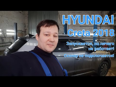 Hyundai Creta - неисправность CAN.