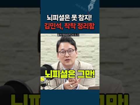 뇌피셜은 못 참지! 김민석, 착착 정리함 #민티07 #김민석 #합당 #박범계