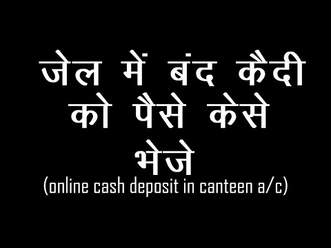 how-to-deposit-money-in-prisoner's-canteen-account-||-जेल-में-बंद-कैदी-के-खाते-में-पैसे-जमा-करवाये
