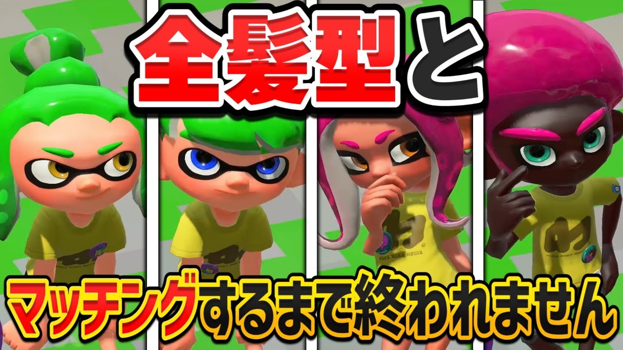 すべての髪型とマッチングするまで終われません スプラトゥーン２ Youtube