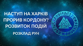 НАСТУП НА ХАРКІВ. Чого чекати?