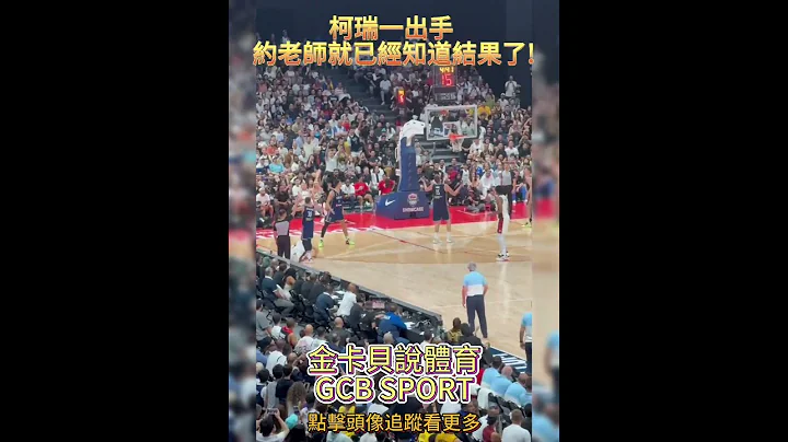 柯瑞一出手 約老師就已經知道結果了! #curry #美國男籃 #美國隊 #奧運 #熱身賽 #籃球 #shorts #金卡貝說體育 - 天天要聞
