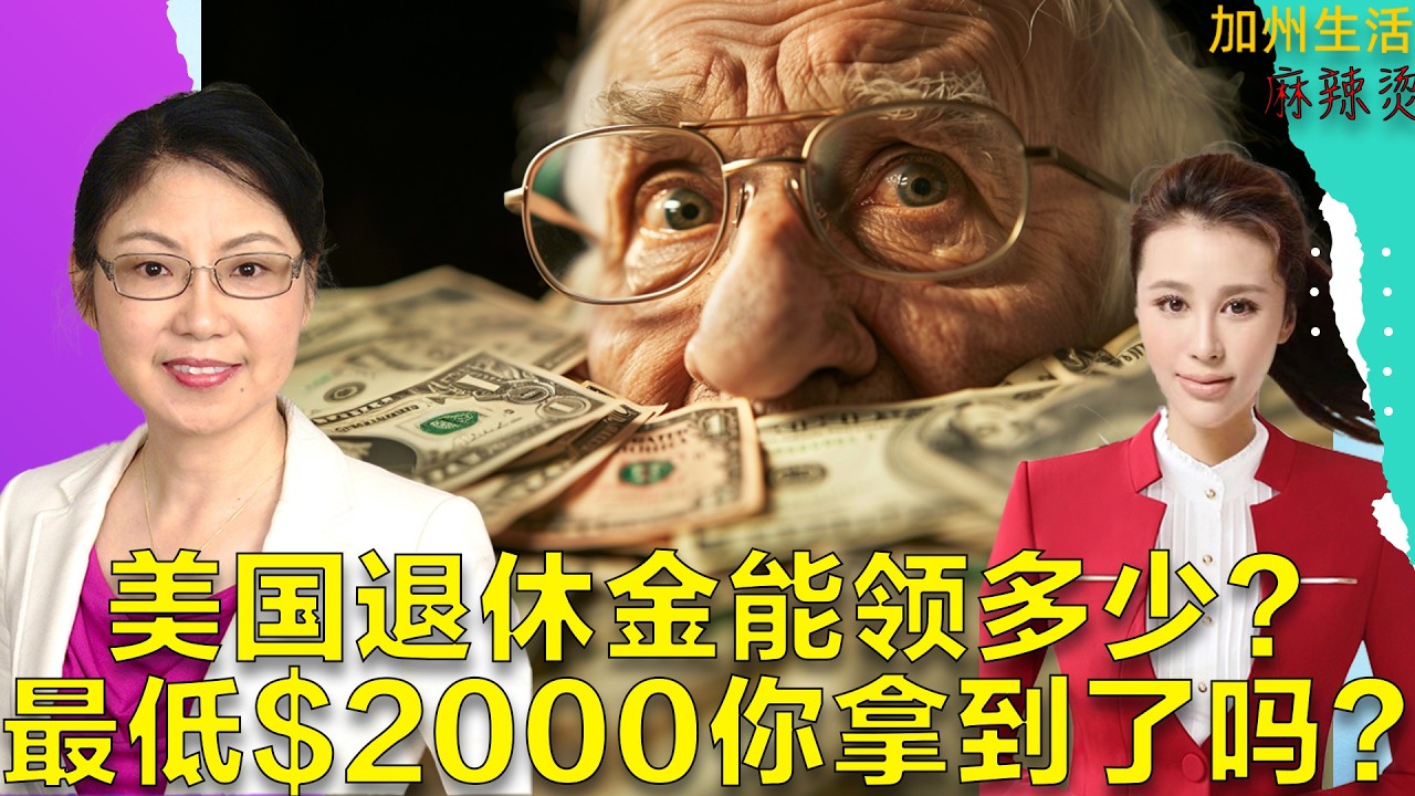美国退休金能领多少？ 最低$2000你拿到了吗？#德远资讯 #德远 #美国 #美国华人 #美国生活 #退休金 #养老金 #退休 #养老规划 #理财规划 #年金