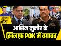 Kishore Ajwani: POK में बर्बरता पर भड़का विद्रोह| Trending | Pakistan | Asim Munir