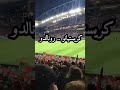 جماهير البرتغال تهتف باسم الأسطورة كريستيانو رونالدو كريستيانو رونالدو Cr7 البرتغال