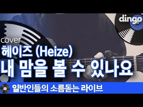 [일소라] 감미로운 어쿠스틱 버젼으로 부른 이정행님의 '내 맘을 볼 수 있나요' (헤이즈 Heize) cover