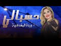وردة البغدادية حسبالي اقوى الحفلات 2021 