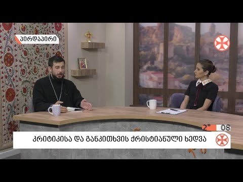 〇 კრიტიკა და განკითხვა ქრისტიანული თვალთახედვით - მღვდელი გიორგი ბერაძე