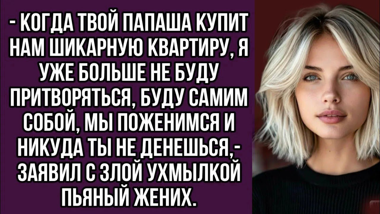 Мы поженимся и никуда ты не денешься,  заявил с злой ухмылкой пьяный жених