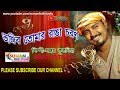 ভজিব তোমার রাঙা চরণ ll সঞ্জয় কৃত্তনিয়া ll Sanjoy Kritaniya ll Folk Song ll HD