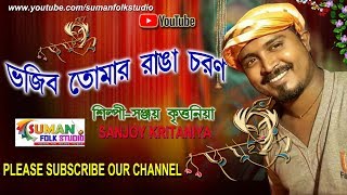 ভজিব তোমার রাঙা চরণ ll সঞ্জয় কৃত্তনিয়া ll Sanjoy Kritaniya ll Folk Song ll HD