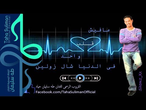 طه سليمان قلب واحد    